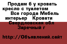 Продам б/у кровать-кресло с туалетом (DB-11A). - Все города Мебель, интерьер » Кровати   . Свердловская обл.,Заречный г.